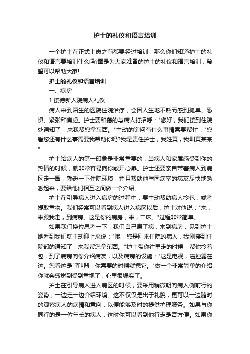 护士的礼仪和语言培训_社会实践