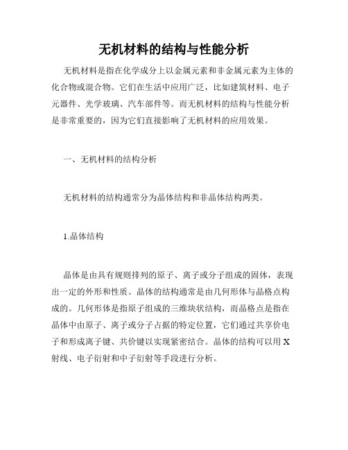 无机材料的结构与性能分析