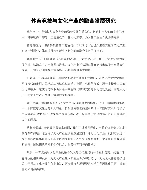 体育竞技与文化产业的融合发展研究