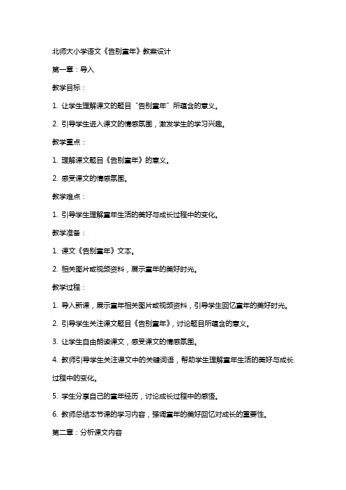 北师大小学语文告别童年教案设计