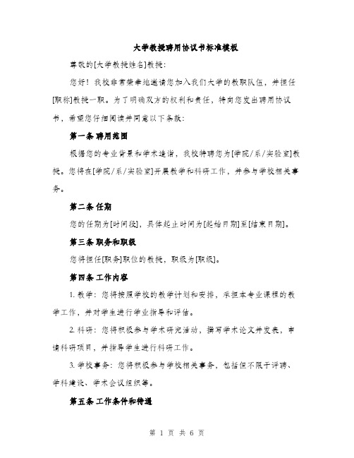 大学教授聘用协议书标准模板（三篇）