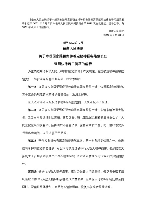 最高人民法院关于审理国家赔偿案件确定精神损害赔偿责任适用法律若干问题的解释(2021年3月)