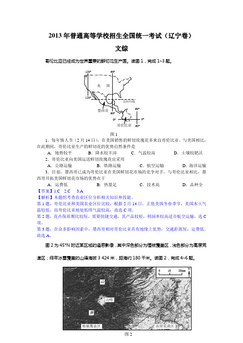 辽宁省2013年高考试卷(文综)