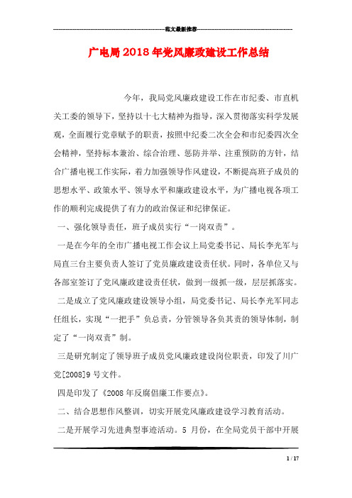 广电局2018年党风廉政建设工作总结