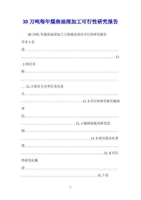 万吨每煤焦油深加工可行性研究报告