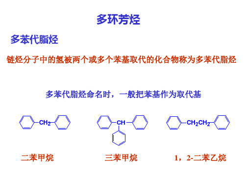 有机化学--芳烃 (2)