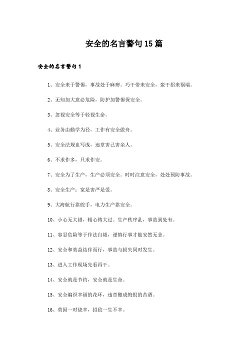 安全的名言警句15篇