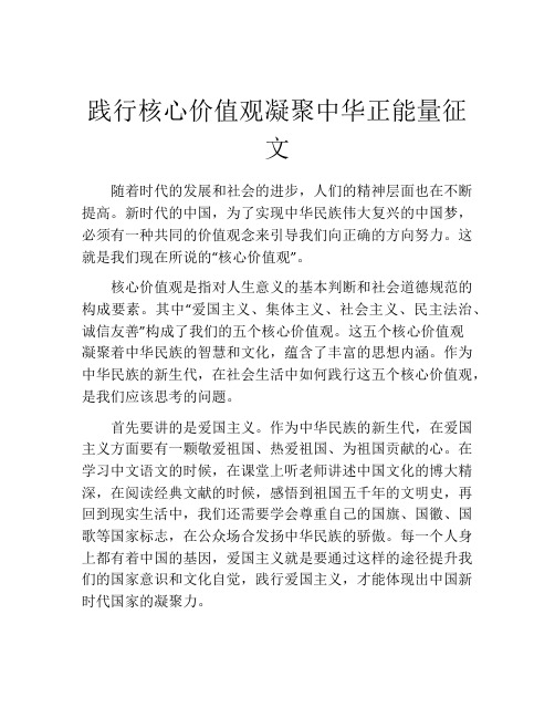 践行核心价值观凝聚中华正能量征文