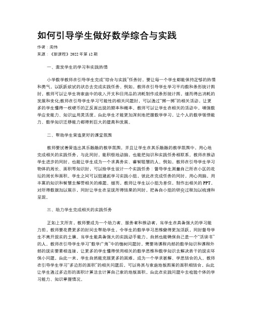 如何引导学生做好数学综合与实践