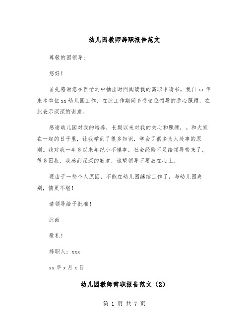 幼儿园教师辞职报告范文（5篇）