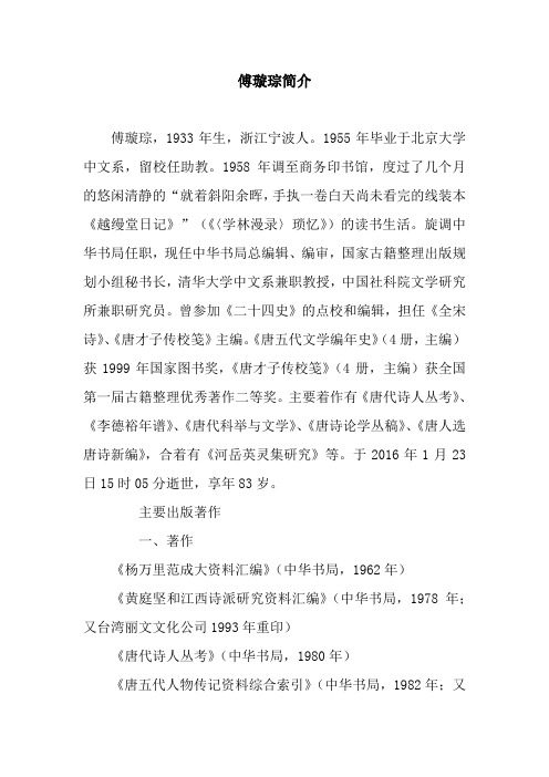 傅璇琮简介