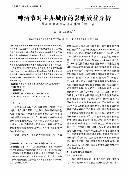 啤酒节对主办城市的影响效益分析——慕尼黑啤酒节与青岛啤酒节的比较