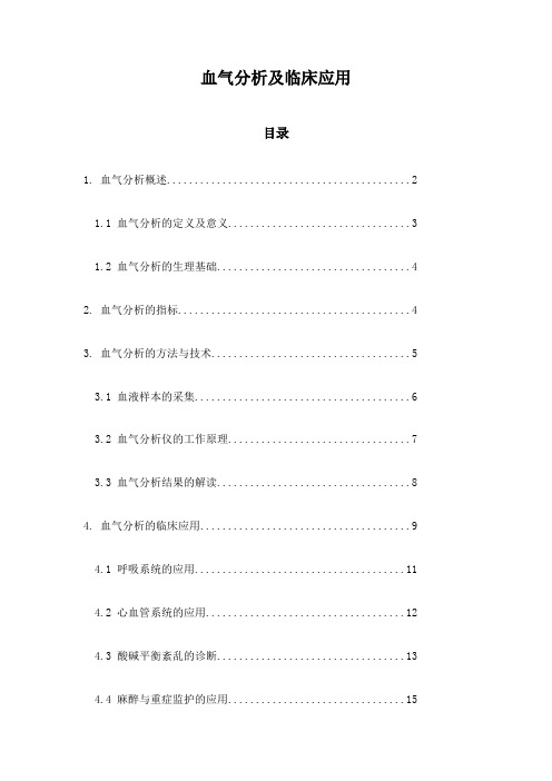 血气分析及临床应用