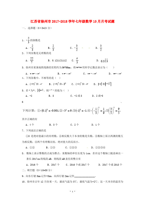 江苏省徐州市2017_2018学年七年级数学10月月考试题苏科版