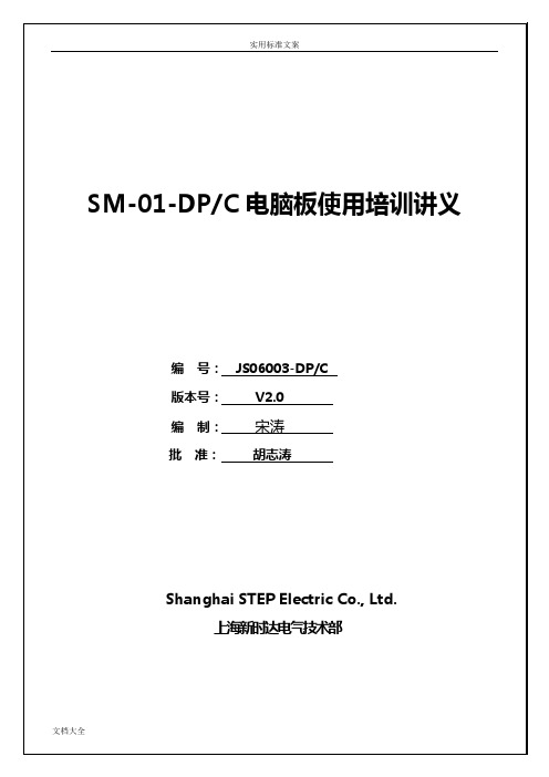 新时达SM-01-DPC调试资料