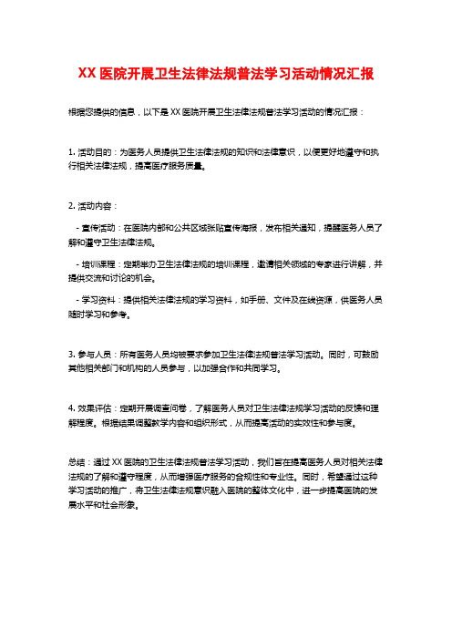 XX医院开展卫生法律法规普法学习活动情况汇报