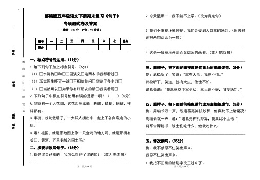 部编版五年级语文下册期末复习《句子》专项测试卷及答案(含两套题)