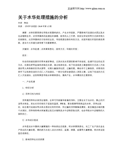 关于水华处理措施的分析