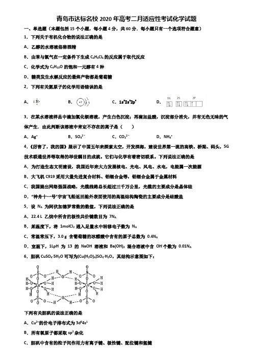 青岛市达标名校2020年高考二月适应性考试化学试题含解析