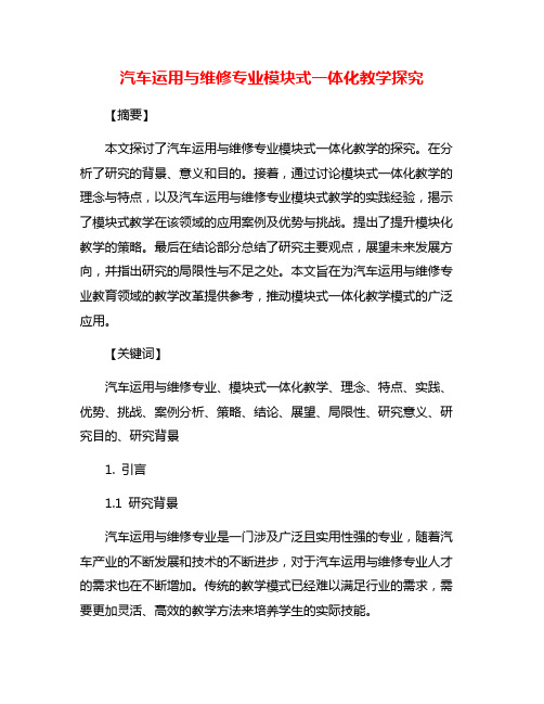 汽车运用与维修专业模块式一体化教学探究