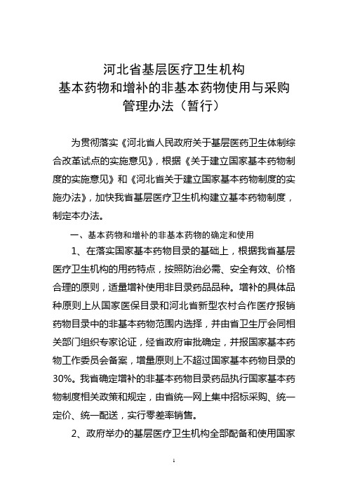 河北省基层医疗卫生机构基本药物和补充药品使用与采购配送管理办法(暂行)(2.25讨论稿3)