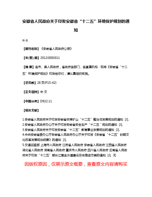 安徽省人民政府关于印发安徽省“十二五”环境保护规划的通知