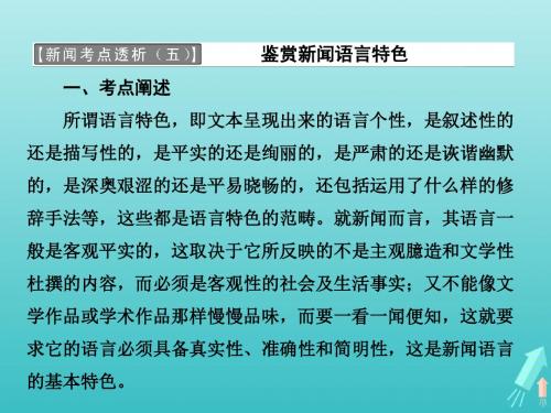 2018_2019学年高中语文第六章新闻考点透析课件新人教版选修《新闻阅读与实践》