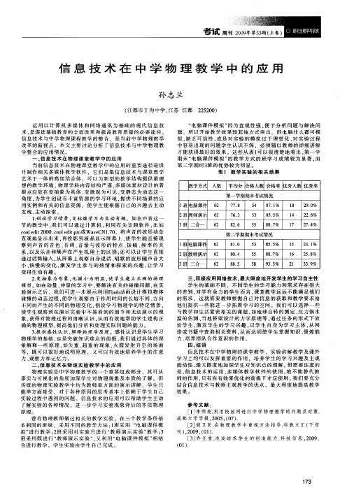 信息技术在中学物理教学中的应用