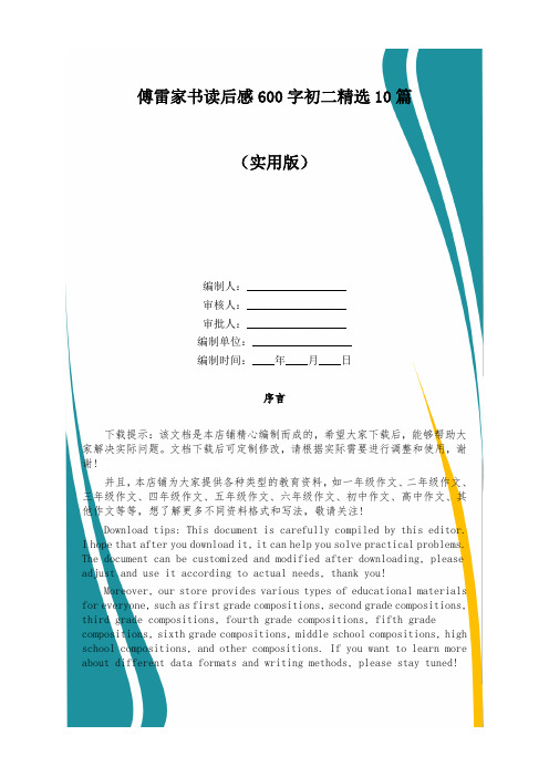 傅雷家书读后感600字初二精选10篇