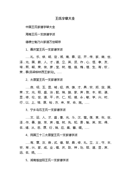 王氏字辈大全