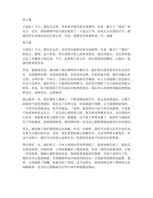 感动学校教师发言稿(3篇)