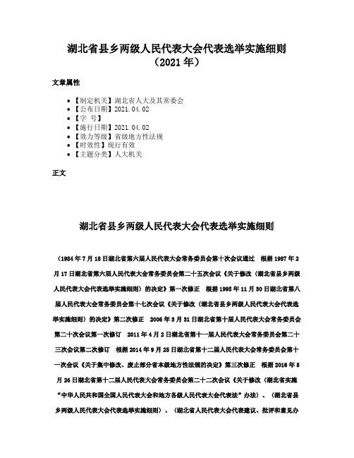 湖北省县乡两级人民代表大会代表选举实施细则（2021年）