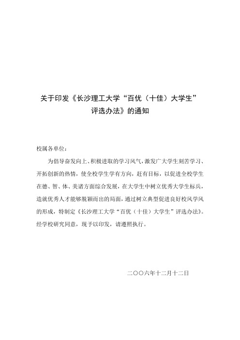 关于印发《长沙理工大学“百优(十佳)大学生”评选办法》的通知