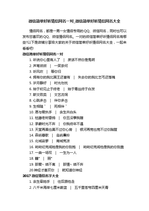 微信简单好听情侣网名一对_微信简单好听情侣网名大全