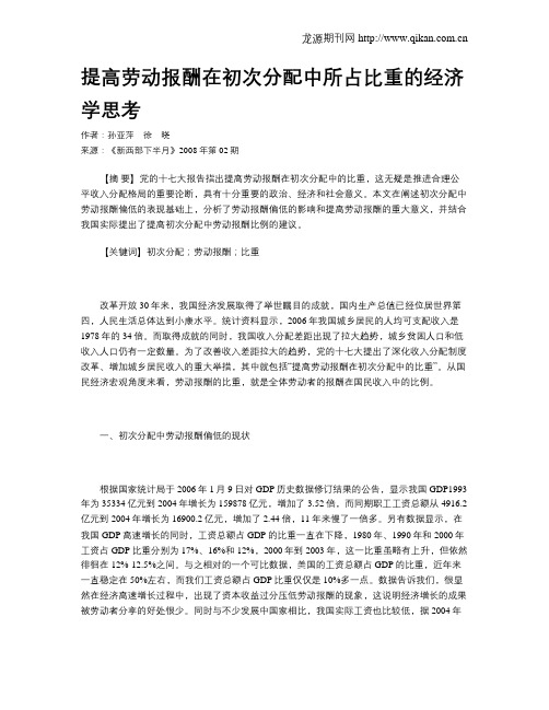 提高劳动报酬在初次分配中所占比重的经济学思考