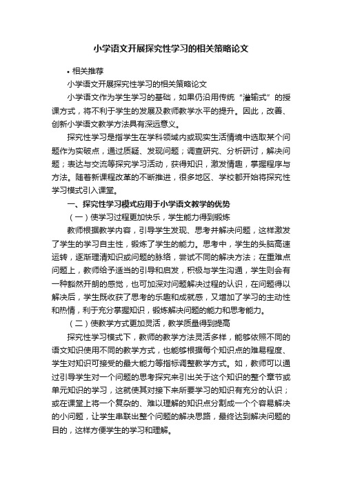 小学语文开展探究性学习的相关策略论文