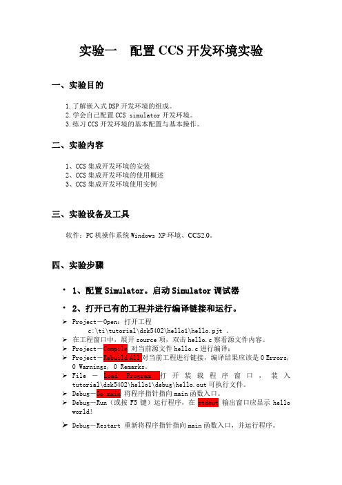 实验1  CCS Simulator开发环境的与使用配置