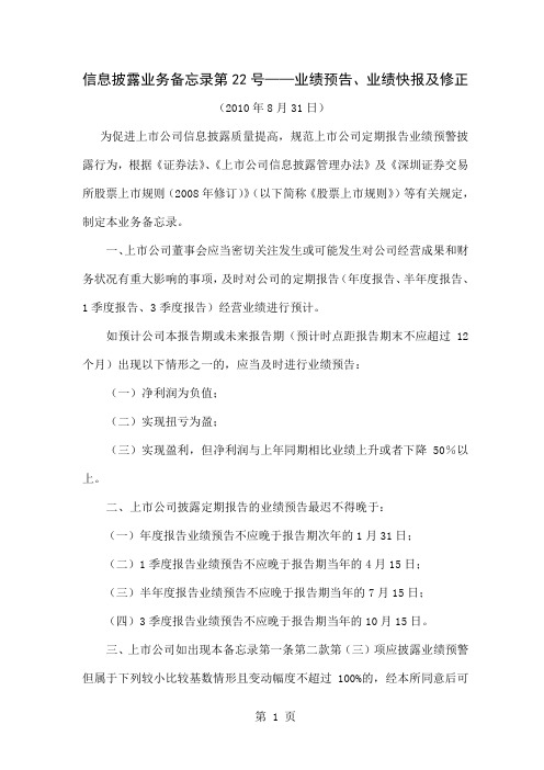 深交所主中小创业板信息披露业务备忘录业绩预告业绩快报及修正-11页文档资料