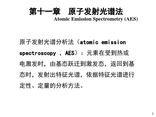 第11章 原子发射光谱_2016