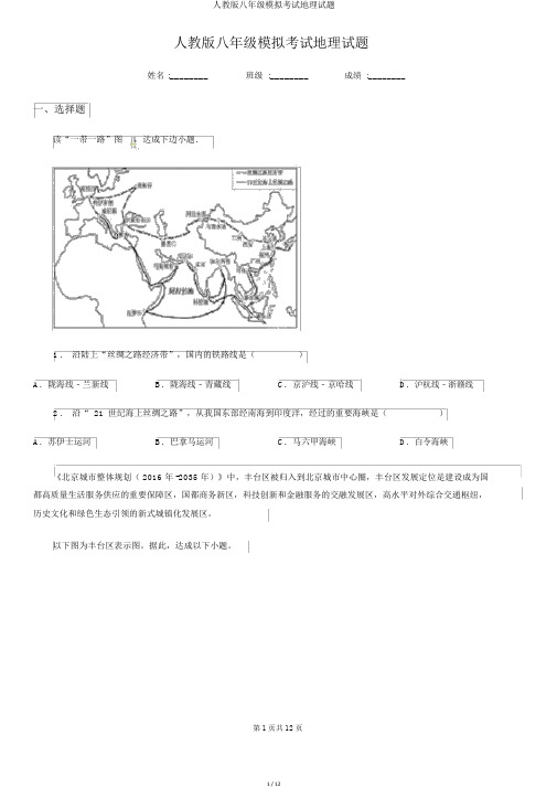 人教版八年级模拟考试地理试题