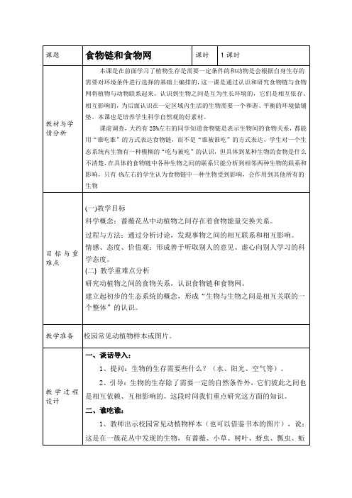 五年级科学上册教案：1.5食物链和食物网  教科版