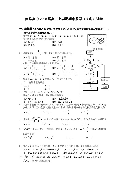 数学(文)卷·浙江省东阳市南马高中2010届高三上学期期中试卷