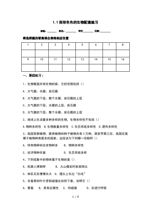 1.1 形形色色的生物 北师大版七年级上册生物同步练习