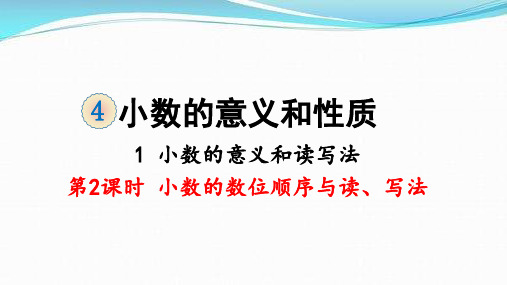 小数的数位顺序表与读写法