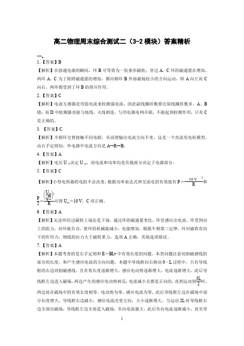 高二物理周末综合测试二(3-2模块)答案精析