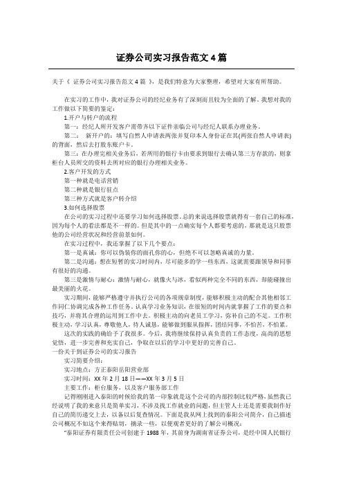 证券公司实习报告范文4篇