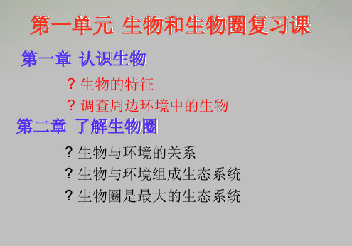 人教版七年级生物上册课件第一单元生物和生物圈共26张