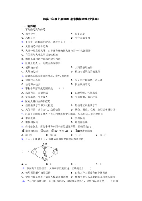 部编七年级上册地理 期末模拟试卷(含答案)