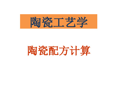 陶瓷工艺学陶瓷原料配方计算 