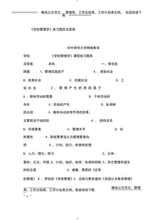 《学校管理学》练习题库及答案